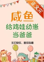 咸鱼给鸡娃幼崽当爸爸后 咸鱼给鸡娃幼崽当爸爸后