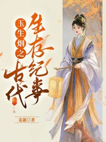 玉生烟之古代生存纪事 玉生烟之古代生存纪事