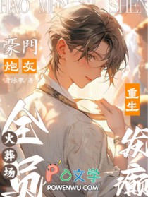 豪门炮灰重生发癫，全员火葬场