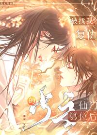 被找我复仇的仙门少主篡位后