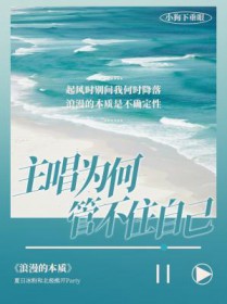 主唱为何管不住自己