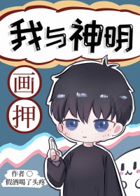 我与神明画押 我与神明画押