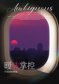 暧昧掌控 暧昧掌控