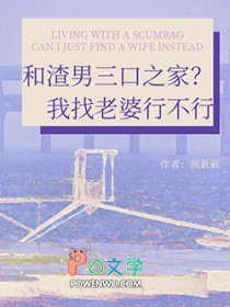 和渣男三口之家?我找老婆行不行 和渣男三口之家?我找老婆行不行