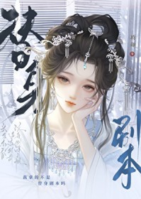 我拿的不是替身剧本吗 我拿的不是替身剧本吗