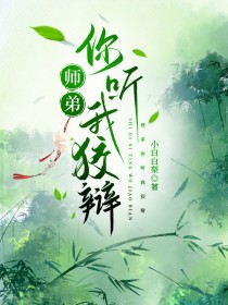 师弟你听我狡辩 师弟你听我狡辩