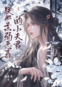朕那柔弱恶毒的小夫君